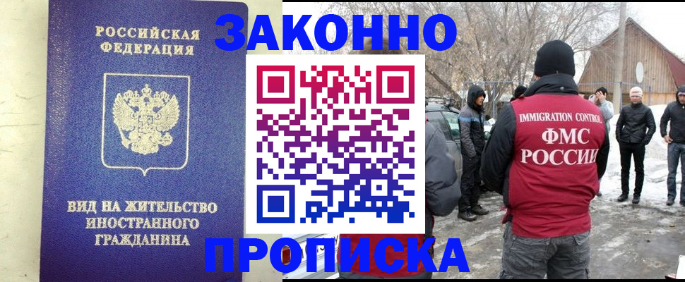 прописка законно в Красноармейске